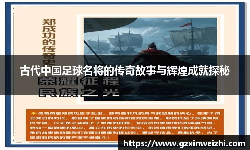 古代中国足球名将的传奇故事与辉煌成就探秘