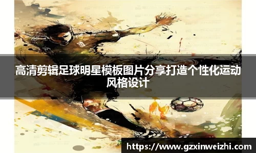 高清剪辑足球明星模板图片分享打造个性化运动风格设计